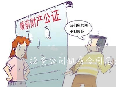 投资公司租房合同怎么写/2023022735959 投资公司租房合同怎么写/2023022735959