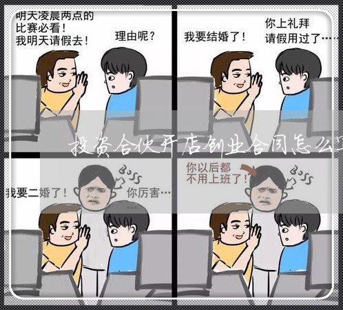 投资合伙开店创业合同怎么写/2023022765282