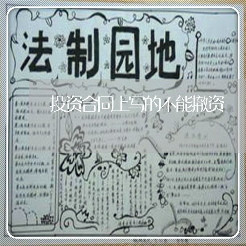 投资合同上写的不能撤资 投资合同上写的不能撤资