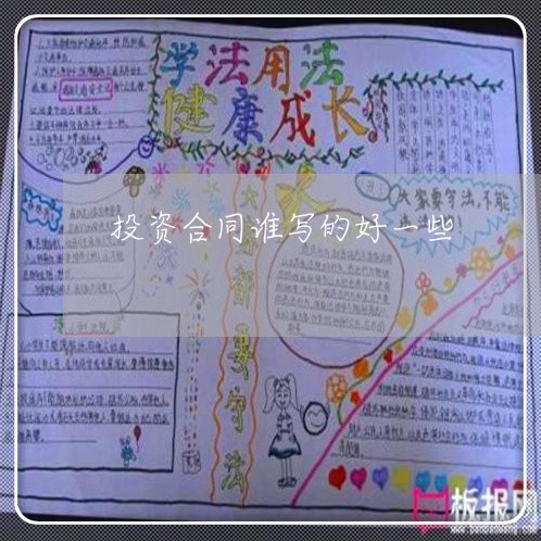 投资合同谁写的好一些/2023060314057 投资合同谁写的好一些/2023060314057