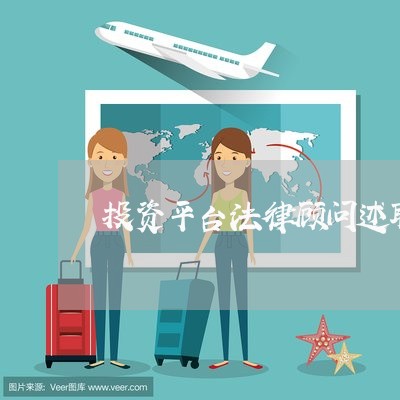 投资平台法律顾问述职/2023061735147 投资平台法律顾问述职/2023061735147