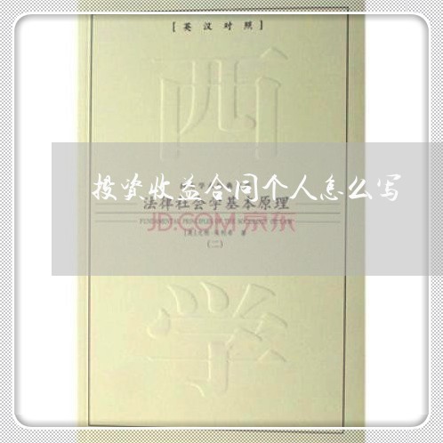 投资收益合同个人怎么写/2023040305845