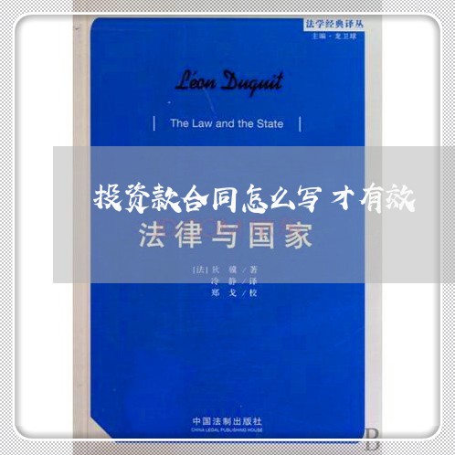 投资款合同怎么写才有效/2023041125959