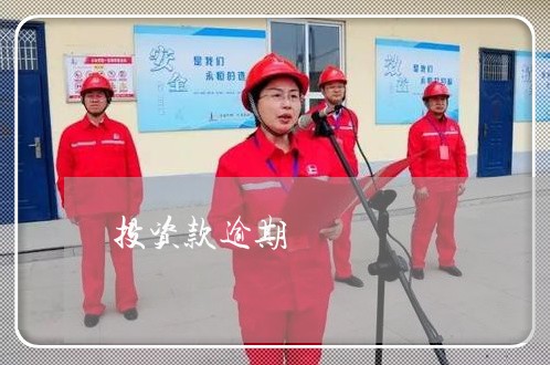 投资款逾期 投资款逾期