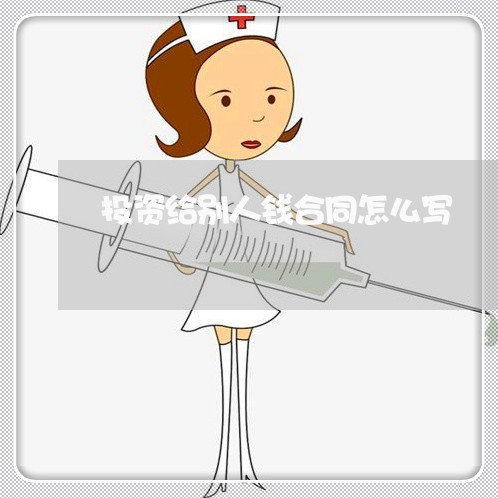 投资给别人钱合同怎么写/2023022645259 投资给别人钱合同怎么写/2023022645259