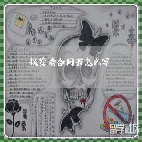 投资者合同书怎么写/2023041451582