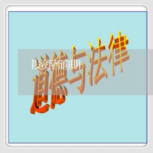 投资者逾期 投资者逾期