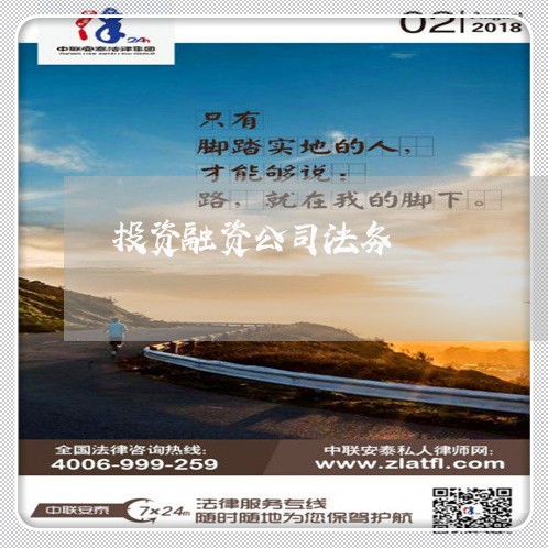投资融资公司法务 投资融资公司法务