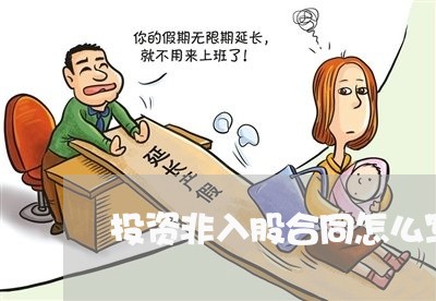 投资非入股合同怎么写模板/2023011673814 投资非入股合同怎么写模板/2023011673814