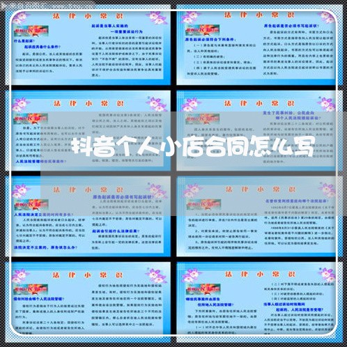 抖音个人小店合同怎么写/2023041571693