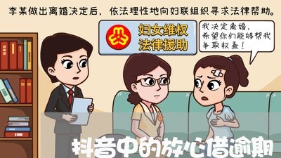 抖音中的放心借逾期/2023020547048