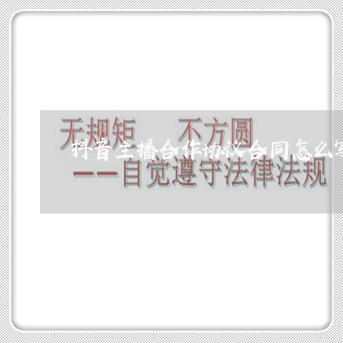 抖音主播合作协议合同怎么写/2023060736037