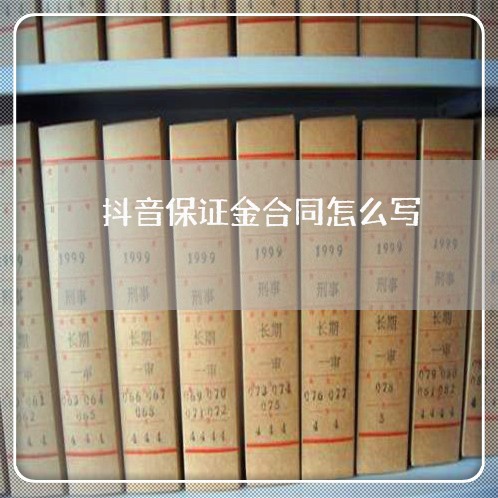 抖音保证金合同怎么写/2023041440472 抖音保证金合同怎么写/2023041440472