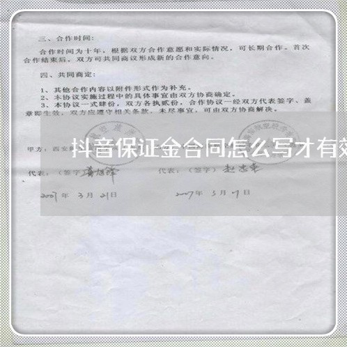 抖音保证金合同怎么写才有效/2023060740603