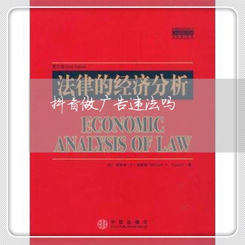 抖音做广告违法吗