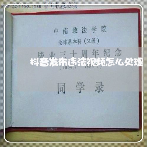 抖音发布违法视频怎么处理