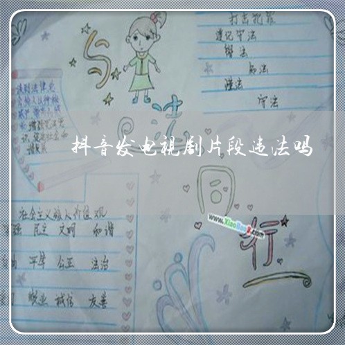 抖音发电视剧片段违法吗