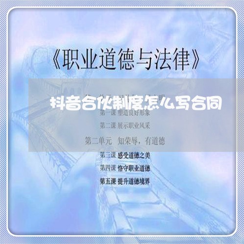 抖音合伙制度怎么写合同/2023042214815