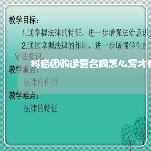 抖音团购运营合同怎么写才有效/2023060818178