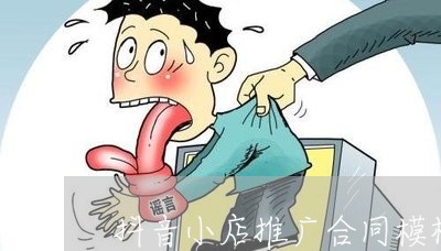 抖音小店推广合同模板怎么写/2023042193805