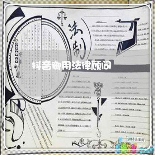 抖音御用法律顾问 抖音御用法律顾问