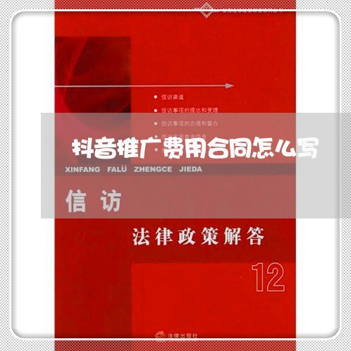 抖音推广费用合同怎么写/2023011773684 抖音推广费用合同怎么写/2023011773684