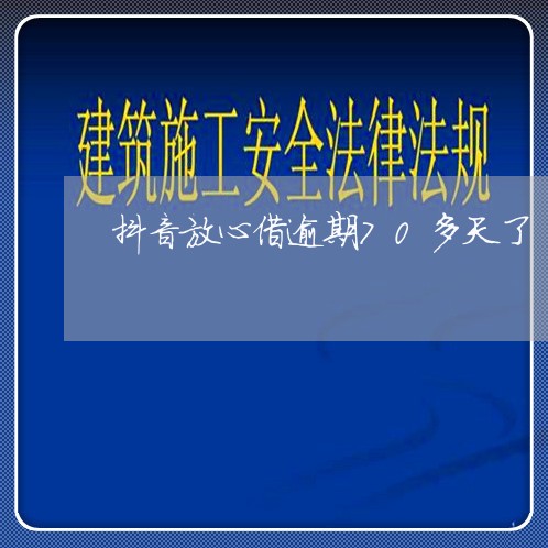 抖音放心借逾期70多天了