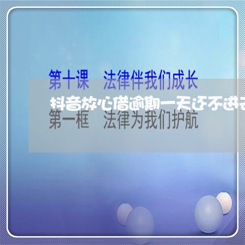 抖音放心借逾期一天还不进去了/2023100506057