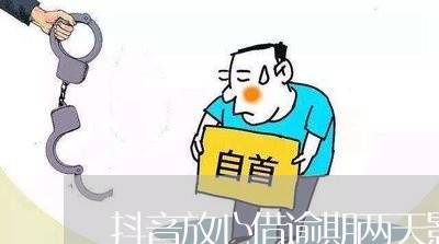 抖音放心借逾期两天影响征信吗/2023032560373