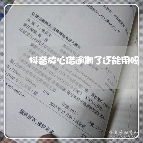 抖音放心借逾期了还能用吗/2023100542817