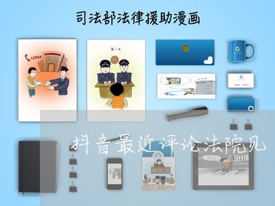 抖音最近评论法院见 抖音最近评论法院见