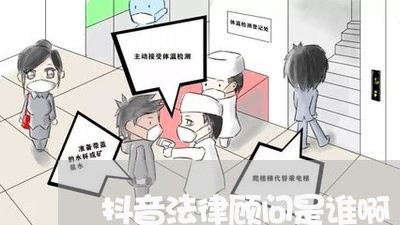 抖音法律顾问是谁啊/2023061995472 抖音法律顾问是谁啊/2023061995472