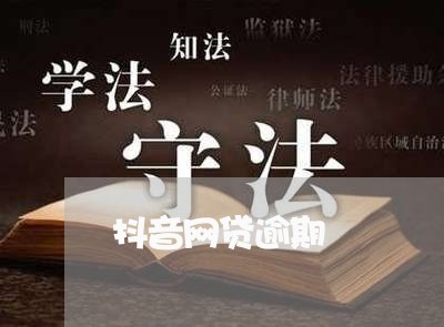 抖音网贷逾期