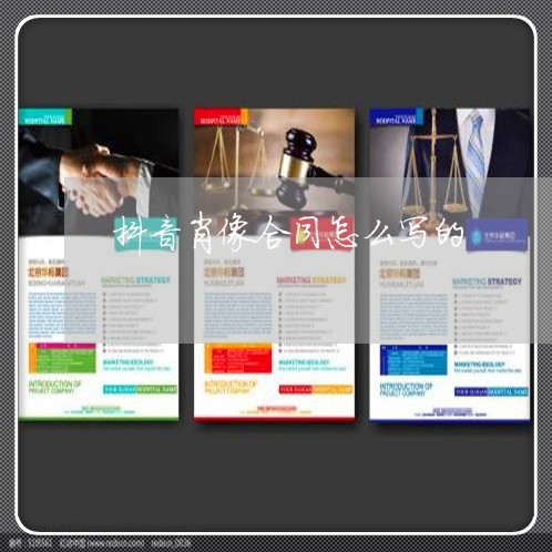 抖音肖像合同怎么写的/2023041016946