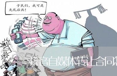 抖音自媒体转让合同怎么写/2023041451605