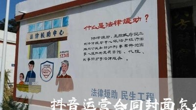 抖音运营合同封面怎么写