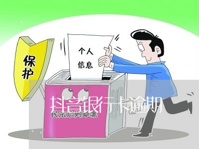 抖音银行卡逾期 抖音银行卡逾期
