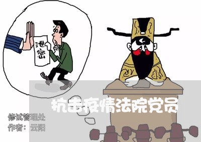 抗击疫情法院党员 抗击疫情法院党员
