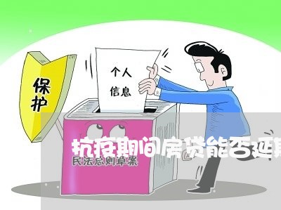 抗疫期间房贷能否延期/2023041479603