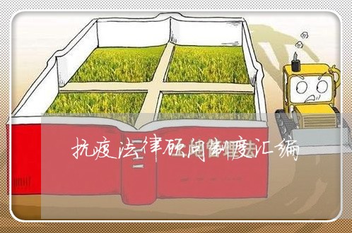 抗疫法律顾问制度汇编 抗疫法律顾问制度汇编