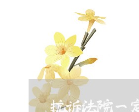 抗诉法院一定开庭审吗