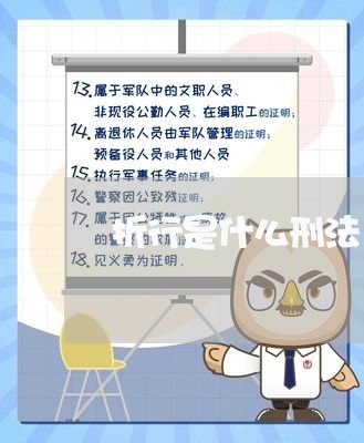 折行是什么刑法 折行是什么刑法
