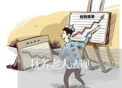 抚养老人法规