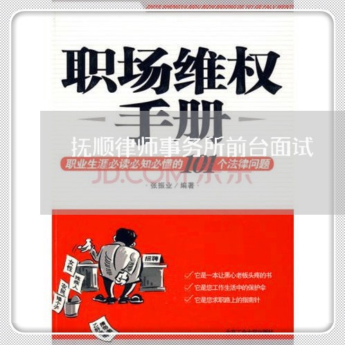 抚顺律师事务所前台面试
