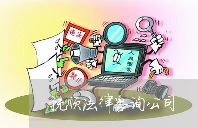 抚顺法律咨询公司 抚顺法律咨询公司