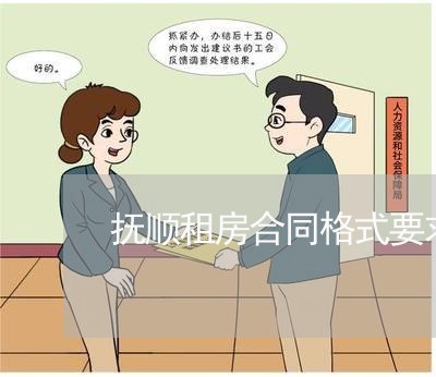 抚顺租房合同格式要求怎么写/2023042293825