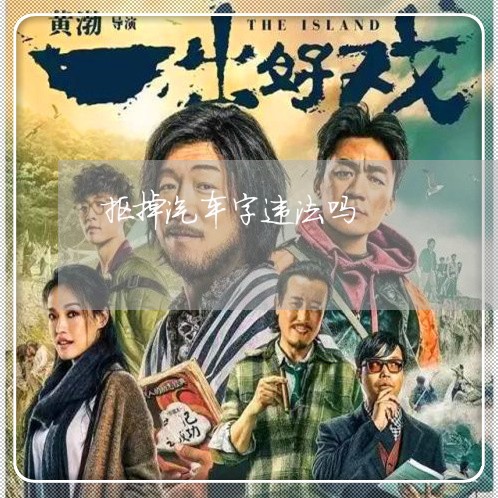 抠掉汽车字违法吗 抠掉汽车字违法吗