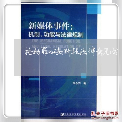 抢劫罪公安阶段法律意见书 抢劫罪公安阶段法律意见书