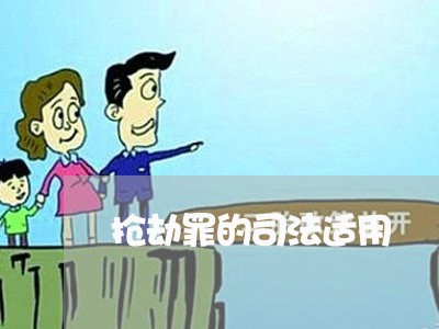 抢劫罪的司法适用