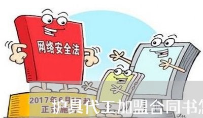 护具代工加盟合同书怎么写/2023041317351